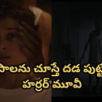 OTT Movie : తల లేని మొండెం… తల్లీకొడుకుతో దాగుడు మూతలు… సింగిల్ గా చూస్తే ఫసక్