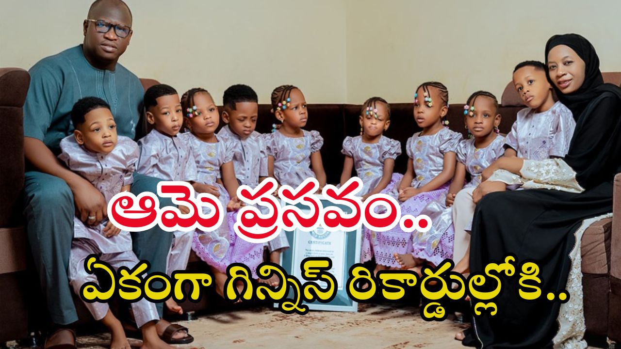 Morocco News: ఒకే కాన్పులో 9 మందికి జన్మనిచ్చిన మహిళ.. బతికే ఛాన్సే లేదన్నారు, కానీ..