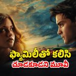 OTT Movie : బాబోయ్ తేడా యవ్వారం… ప్రియుడిని వదిలేసి సవతి తండ్రి కొడుకుతో ఇవేం పాడు పనులు?