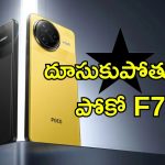 POCO F7 Flipkart Offer: పోకో ఎఫ్ 7 స్మార్ట్‌ఫోన్ లాంచ్.. ఫ్లిప్‌కార్ట్‌లో డిస్కౌంట్ ఆఫర్లు ఇవే..