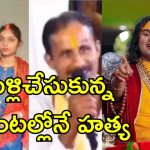 Online Bride Kill Groom: 45 ఏళ్లైనా పెళ్లికాలేదు.. స్వామీజీకి కష్టం చెప్పుకున్నాడు.. ఇంతలోనే శవమై