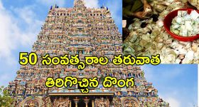Guilty Devotee Temple: 55 సంవత్సరాల క్రితం గుడి వద్ద భక్తుడికి దొరికిన ధనం.. దొంగతనంగా ఆ ధనంతో ఎంత పనిచేశాడంటే..