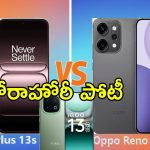OnePlus 13s vs Oppo Reno 14 Pro 5G vs iQOO 13: మూడింటిలో ఏది బెటర్.. రూ.60,000 రేంజ్‌లో బెస్ట్ స్మార్ట్‌ఫోన్ ఇదే..