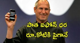 Old Iphones Resale: మీ వద్ద పాత ఐఫోన్‌లు ఉన్నాయా? ఈ మోడల్స్‌కు కోట్లలో రిసేల్ విలువ!