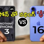 Nothing Phone 3 vs iPhone 16: నథింగ్ ఫోన్ 3 రాకతో ఐఫోన్ 16కు గట్టిపోటీ.. ఏది బెటర్‌?