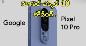 Google Pixe 10: గూగుల్ పిక్సెల్ 10 సిరీస్ త్వరలోనే లాంచ్.. ఆండ్రాయిడ్ 16, కొత్త ఫీచర్లు, డిజైన్‌తో కిర్రాక్ మోడల్స్