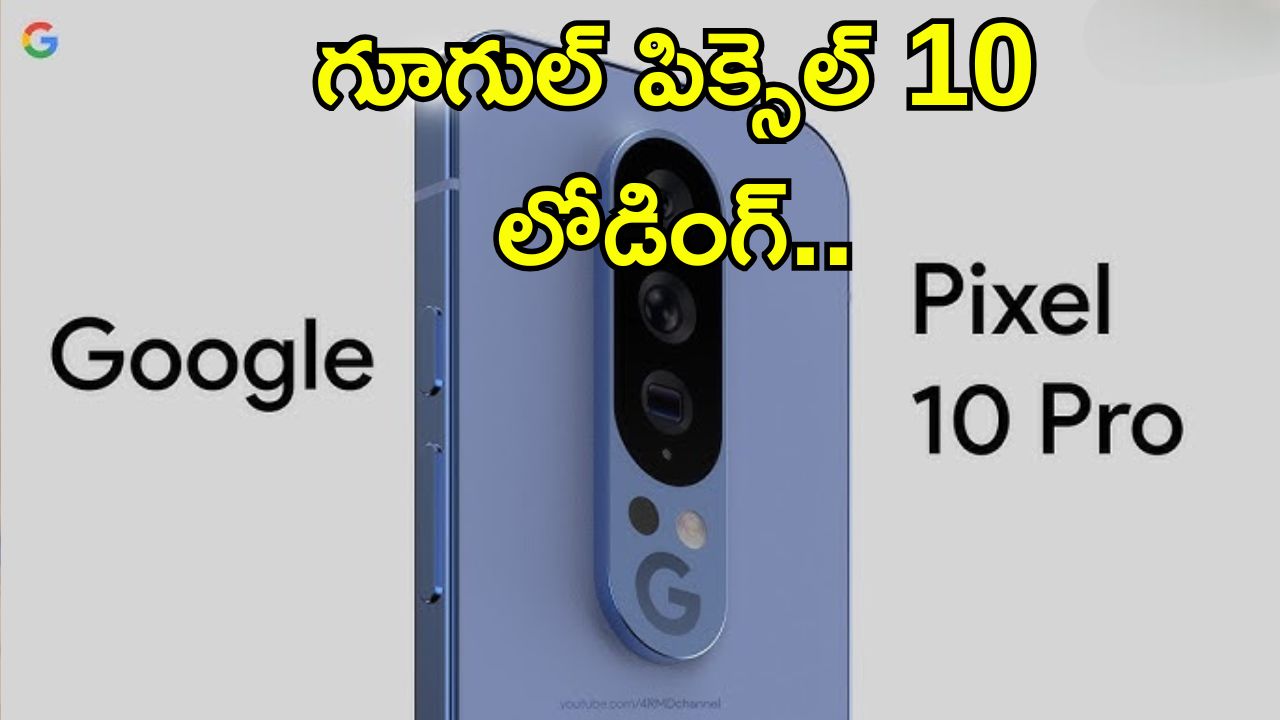 Google Pixe 10: గూగుల్ పిక్సెల్ 10 సిరీస్ త్వరలోనే లాంచ్.. ఆండ్రాయిడ్ 16, కొత్త ఫీచర్లు, డిజైన్‌తో కిర్రాక్ మోడల్స్