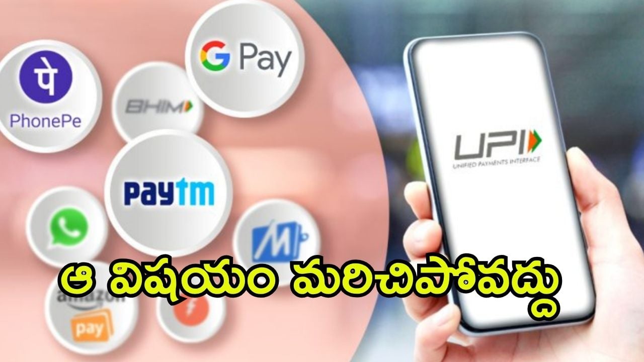 UPI New Rules: యూపీఐ కొత్త రూల్స్.. ఆగష్టు 1 నుంచి అమల్లోకి.. ఈ 5 విషయాలు తప్పక తెలుసుకోండి
