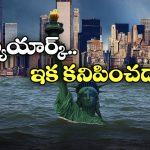 New York Slow Sink: భూమిలోకి కుచించుకుపోతున్న న్యూయార్క్ నగరం.. అమెరికాలో భయాందోళనలు!