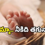 Newborn Baby: బస్సులో బిడ్డ పుట్టింది.. కాసేపటికే బయటకు విసిరేశారు! ఎక్కడ జరిగిందంటే?