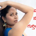 Anasuya Bharadwaj : పుష్ప సినిమా నేను చేసినట్లు వాళ్లకి తెలియదు, అవకాశం ఎలా వచ్చిందంటే ?