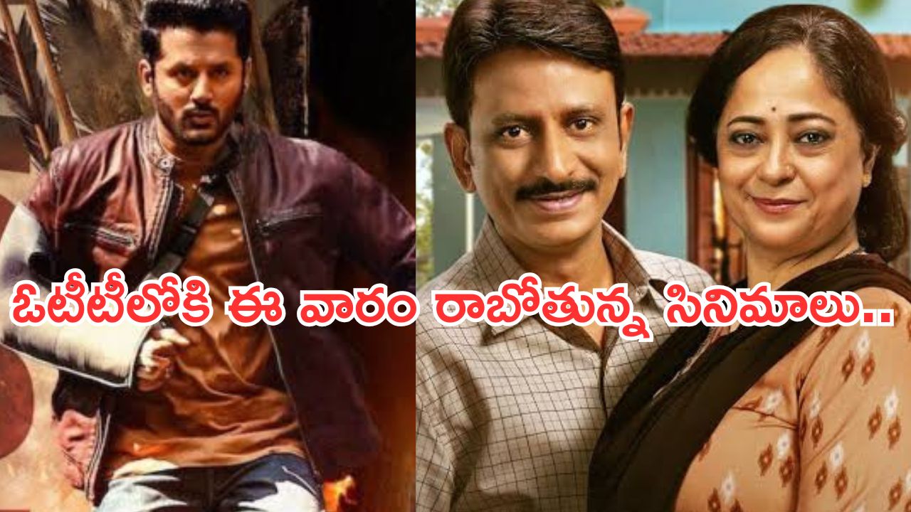 OTT Movies : ఈ వారం ఓటీటీల్లోకి రాబోతున్న సినిమాలు.. ఆ రెండింటిని అస్సలు మిస్ అవ్వకండి..