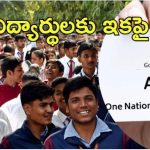 One Nation-One Student ID: ఇంటర్ స్టూడెంట్స్‌‌కు ఓ కార్డు.. మళ్లీ ఇదేంటి?