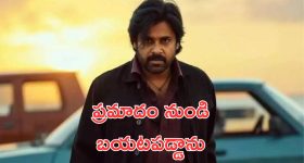 Pawan Kalyan : పవన్ కళ్యాణ్ కు తప్పిన పెను ప్రమాదం, ఇన్నాళ్లకు బయటపడ్డ నిజం
