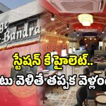 Rail Coach Restaurant: ఆ రైల్వే స్టేషన్‌కి పరుగులు.. ట్రైన్ కోసం కాదు.. తిండికోసం!