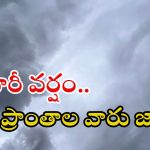Weather News: రాష్ట్రంలో కుండపోత వర్షం.. ఈ జిల్లాల్లో అతిభారీ వర్షాలు, జాగ్రత్త