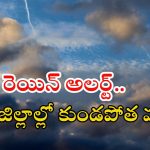 Weather News: రాష్ట్రానికి బిగ్ రెయిన్ అలర్ట్.. ఈ జిల్లాల్లో ఉరుములు, మెరుపులతో కూడిన వర్షం