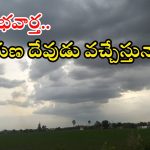 Rain Alert: తెలుగు రాష్ట్రాలకు గుడ్ న్యూస్.. ఇక వరుణుడు కుమ్ముడే.. ఈ జిల్లాలకు ఎల్లో అలర్ట్
