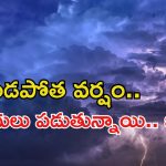 Heavy Rains: ఈ రెండు రోజులు మాత్రం జాగ్రత్తగా ఉండాలే.. కుండపోత వర్షం.. ఇంట్లోనే ఉండండి..