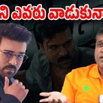 Producer Sirish : మీరే రామ్ చరణ్‌ను వాడుకున్నారు… నిర్మాతను ఏకిపారేస్తున్న మెగా ఫ్యాన్స్!
