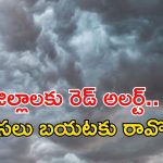 Heavy Rain: రెడ్ అలర్ట్.. రాష్ట్రంలో అత్యంత భారీ వర్షాలు.. పిడుగుల వాన కమ్ముకొస్తోంది..