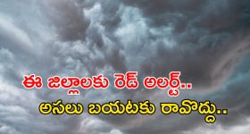 Heavy Rain: రెడ్ అలర్ట్.. రాష్ట్రంలో అత్యంత భారీ వర్షాలు.. పిడుగుల వాన కమ్ముకొస్తోంది..