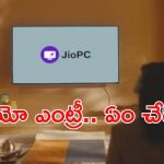 JioPC: మార్కెట్లోకి అడుగుపెట్టిన జియో పీసీ.. స్పెషలేంటి, ఆదా ఎంత?