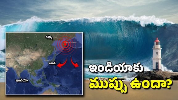 Russia Tsunami: ఇండియాకు సునామీ ముప్పు ఉందా? అమెరికా.. జపాన్‌లో ఎగసిపడ్డ సముద్రం.. నెక్ట్స్ ఏ దేశం?