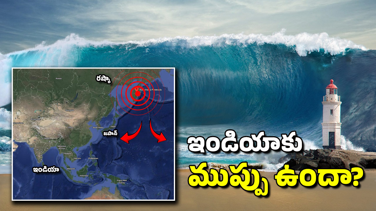Russia Tsunami: ఇండియాకు సునామీ ముప్పు ఉందా? అమెరికా.. జపాన్‌లో ఎగసిపడ్డ సముద్రం.. నెక్ట్స్ ఏ దేశం?