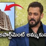 Salman Khan: రూ. 5 కోట్ల ఆస్తి.. అంత తక్కువ ధరకే అమ్మేసిన సల్మాన్, ఎందుకో తెలుసా?