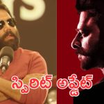 Sandeep Reddy Vanga: గుడ్ న్యూస్.. విజయ్ ముందు స్పిరిట్ అప్డేట్ ఇచ్చిన సందీప్ రెడ్డి