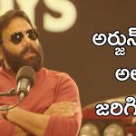 Sandeep Reddy Vanga: అర్జున్ రెడ్డి షూటింగ్ ఆపేసి ముచ్చట్లు పెట్టుకునేవాళ్ళం