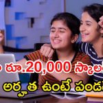 Scholarship: ఇంటర్ పాసైన వారికి అద్భుత అవకాశం.. సింపుల్‌గా రూ.20వేల స్కాలర్ షిప్