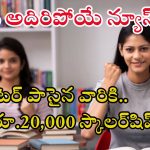 Scholarship: ఇంటర్ పాసయ్యారా..? అయితే రూ.20,000 ఇలా సులభంగా పొందండి..