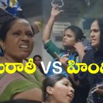 Viral Video: రైల్లో సీట్ల గొడవ, చివరకు భాష లొల్లిగా మారి.. నెట్టింట వీడియో వైరల్!