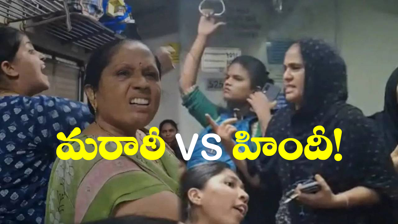Viral Video: రైల్లో సీట్ల గొడవ, చివరకు భాష లొల్లిగా మారి.. నెట్టింట వీడియో వైరల్!