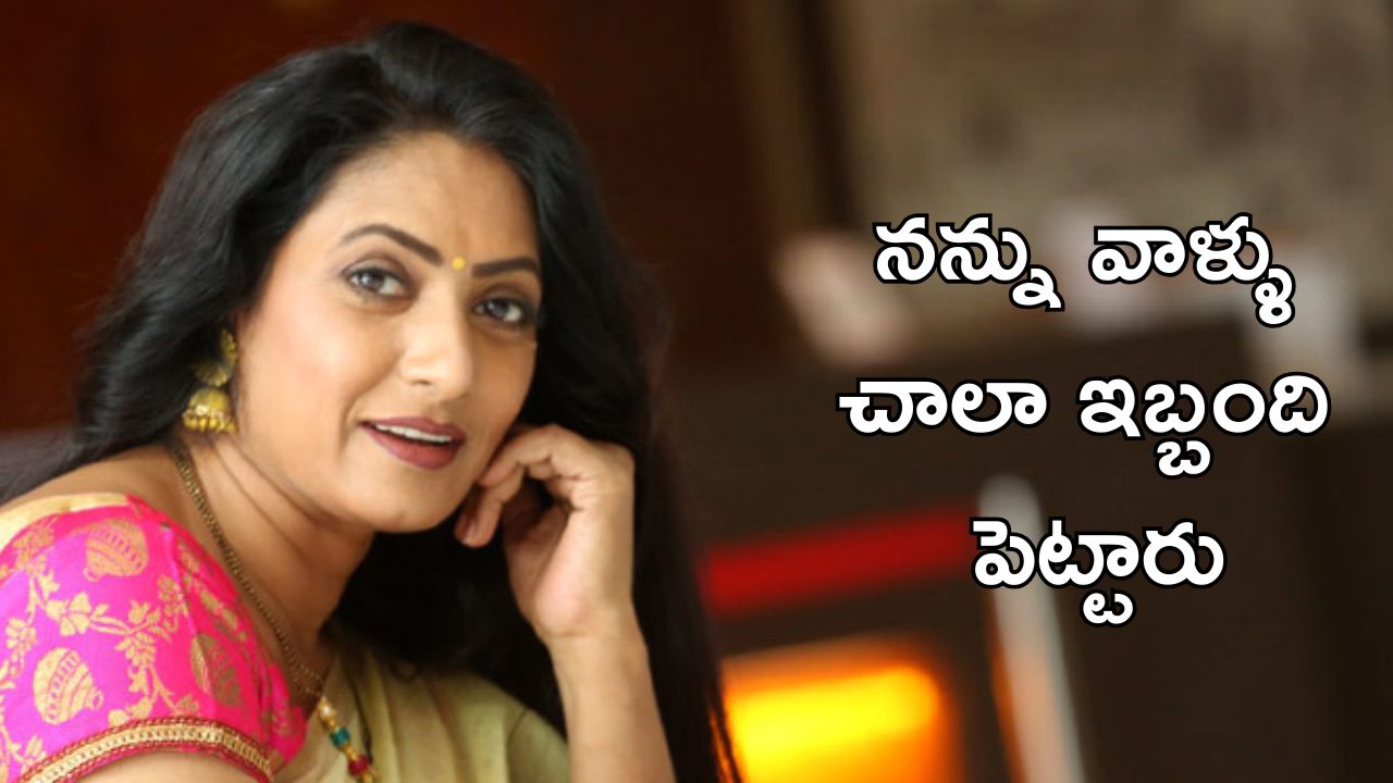 Actress Aamani : ఫ్యామిలీ మెంబర్స్ ముందు అలా చేయమన్నారు,సీనియర్ నటి షాకింగ్ కామెంట్స్