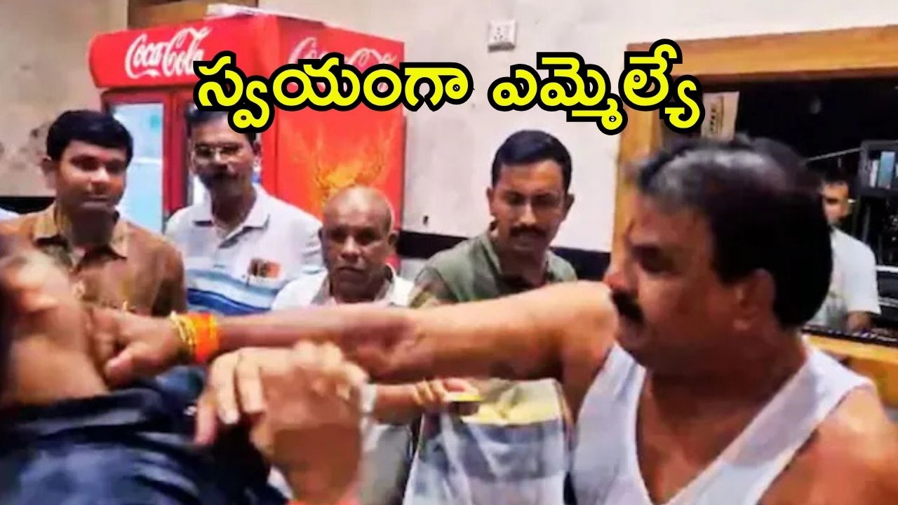 Viral News: ఆగ్రహంతో ఊగిపోయారు.. ఆ తర్వాత  చెఫ్‌ను ఉతికేసిన ఎమ్మెల్యే, కారణమేంటి?