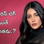 Shruti Haasan : నేను ఐరన్ లెగ్ కాదు, కానీ ఎందుకలా మాట్లాడుతున్నారు ?