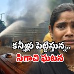 Sigachi company accident: రెండు రోజుల క్రితమే ఉద్యోగంలో చేరాడు.. ఇంతలో విషాదం