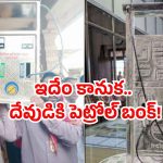 Silver petrol pump: అమ్మో! దేవుడికి పెట్రోల్ బంక్.. అదీ 10 కిలోల వెండితో!