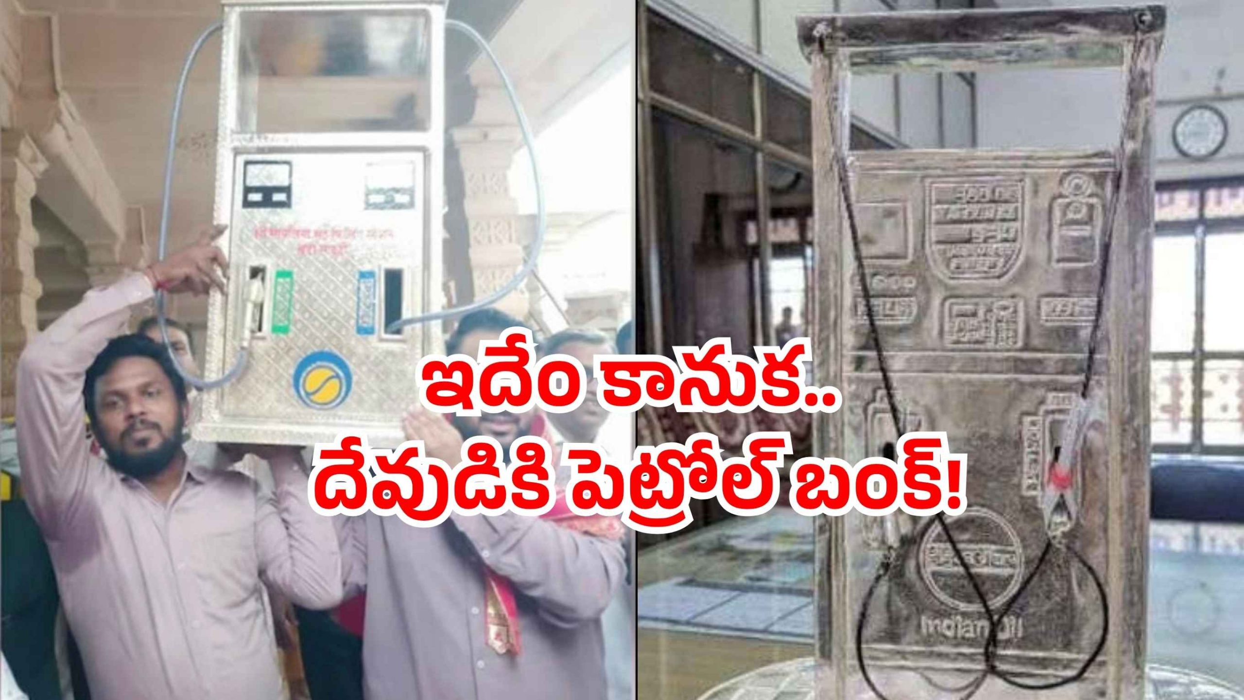 Silver petrol pump: అమ్మో! దేవుడికి పెట్రోల్ బంక్.. అదీ 10 కిలోల వెండితో!