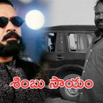 Simbu : షూటింగ్ సెట్స్‌లో ప్రమాదంలో చనిపోయిన స్టంట్ మాస్టర్… హీరో శింబు భారీ విరాళం