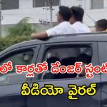Viral Video: హైదరాబాద్‌లో రోడ్లపై డేంజర్ స్టంట్స్ చేశారు.. చివరకు..! సోషల్ మీడియాలో వీడియో వైరల్