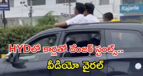 Viral Video: హైదరాబాద్‌లో రోడ్లపై డేంజర్ స్టంట్స్ చేశారు.. చివరకు..! సోషల్ మీడియాలో వీడియో వైరల్