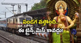 Special trains 2025: వినాయక చవితి స్పెషల్ ట్రైన్స్ రెడీ.. 296 రైళ్లు మీకోసమే.. టికెట్ బుక్ చేశారా?