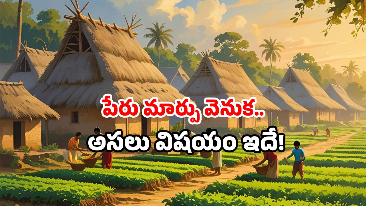 Srisailam villages name change: ఈ గ్రామాల పేర్లు ఓ వెరైటీ.. అందుకే మార్చారు.. ఇకపై ఇలా పిలవండి!