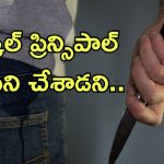 Students Kill Principal: స్కూల్ ప్రిన్స్‌పాల్‌ని హత్య చేసిన విద్యార్థులు.. ఎందుకు చేశారంటే?