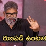 Sukumar: సుకుమార్ ఎమోషనల్, మీ వల్లనే నాకు ఇంకో సినిమా అవకాశం వచ్చింది