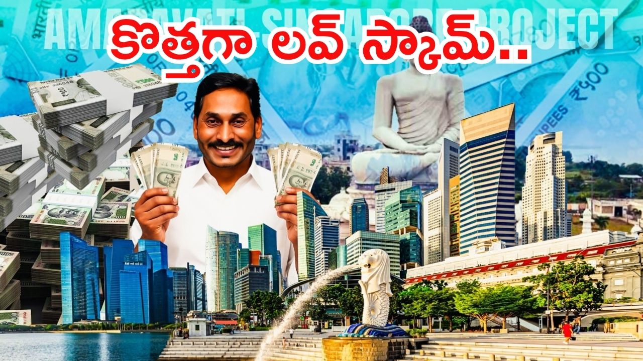 Jagan: జగన్ సింగపూర్ సీక్రెట్.. బట్టబయలు చేసిన టీడీపీ, 143 స్కామ్ ఏంటి?